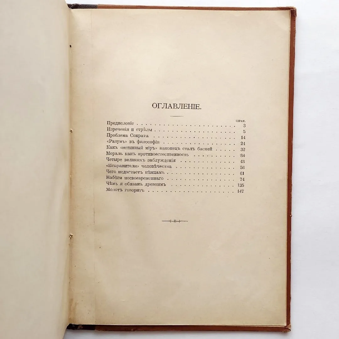 Ницше Ф. Сумерки идолов, или как философствуют молотом (1907)