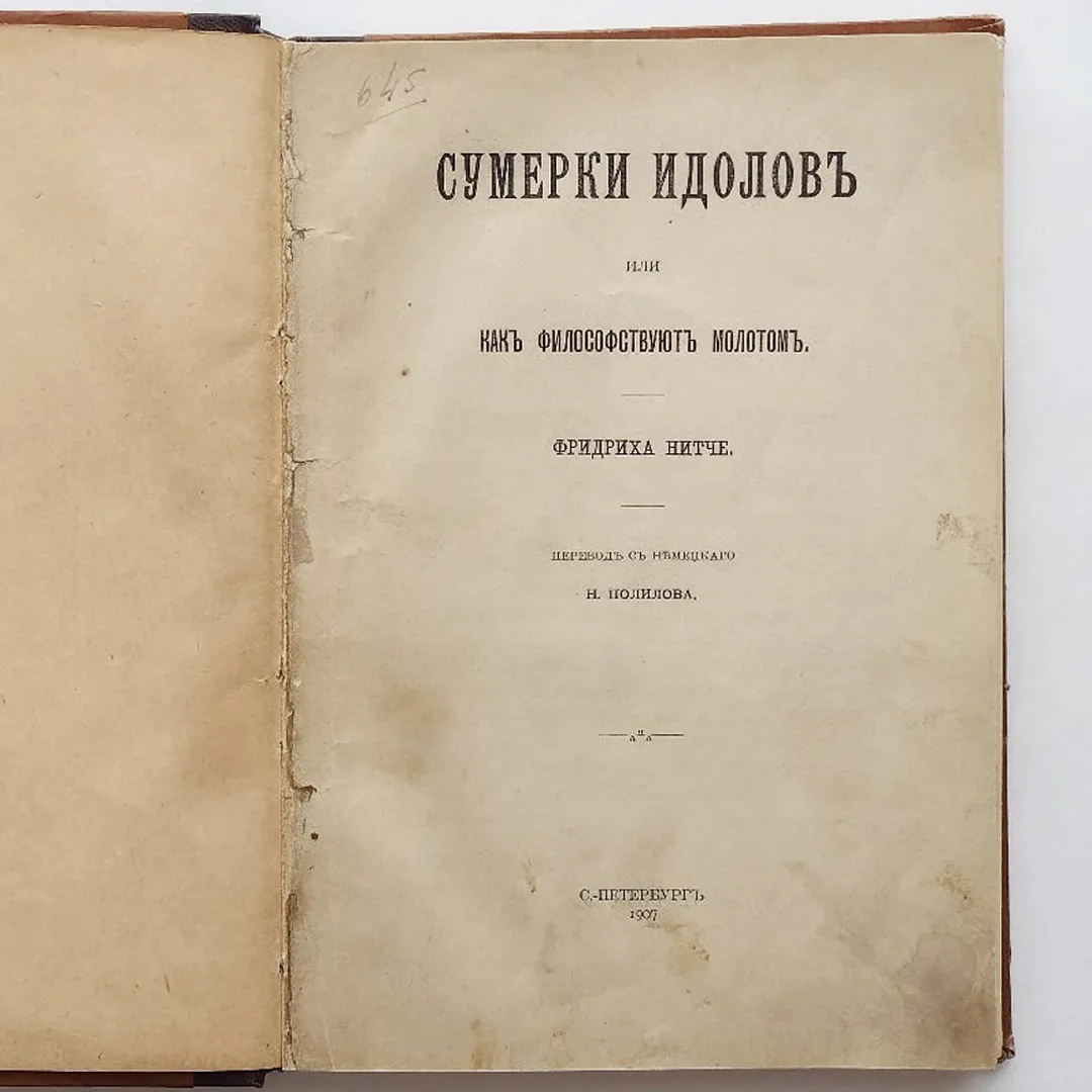 Ницше Ф. Сумерки идолов, или как философствуют молотом (1907)