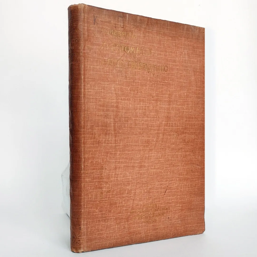 Хрестоматия по естествоведению (1915)