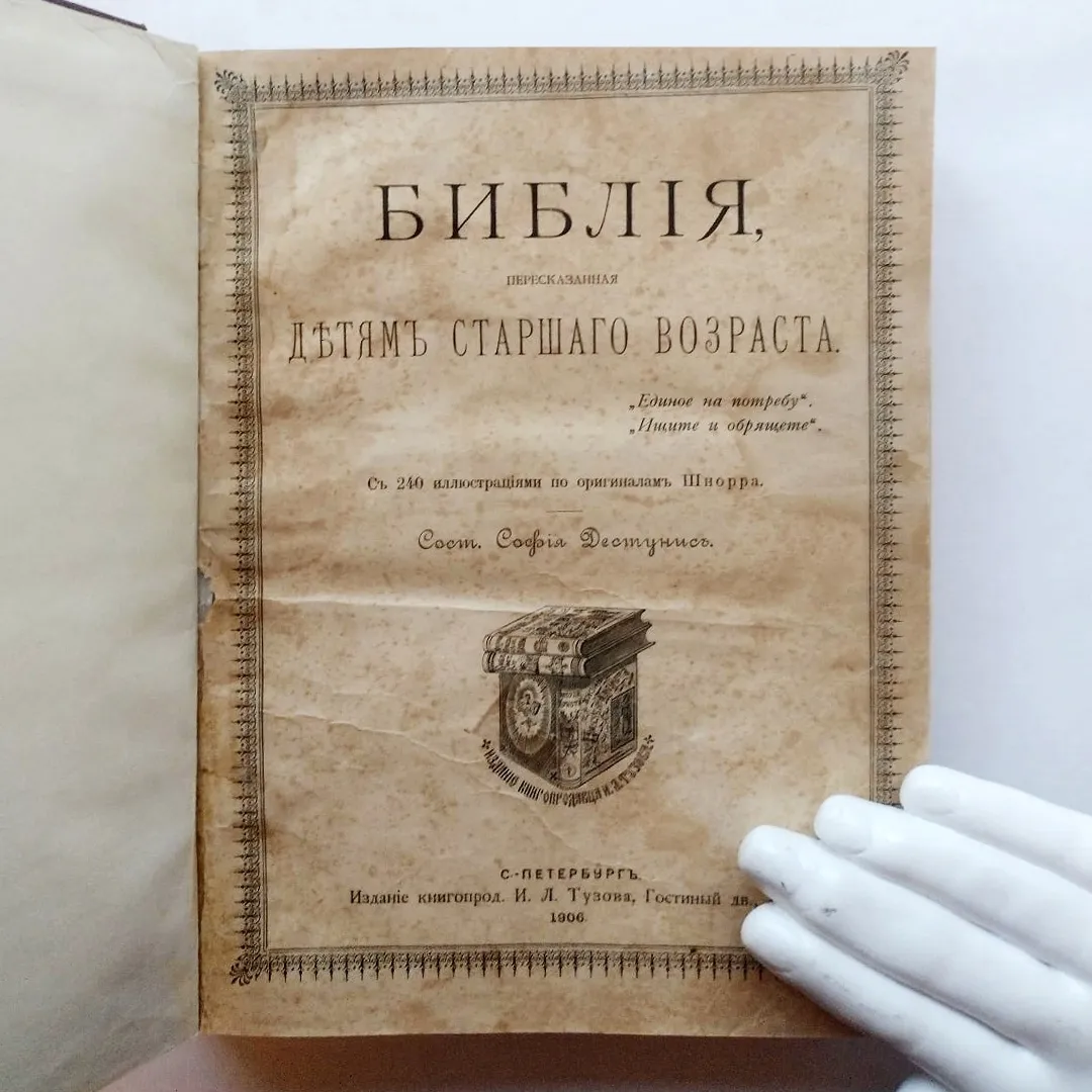 Библия, пересказанная детям старшего возраста (1906)