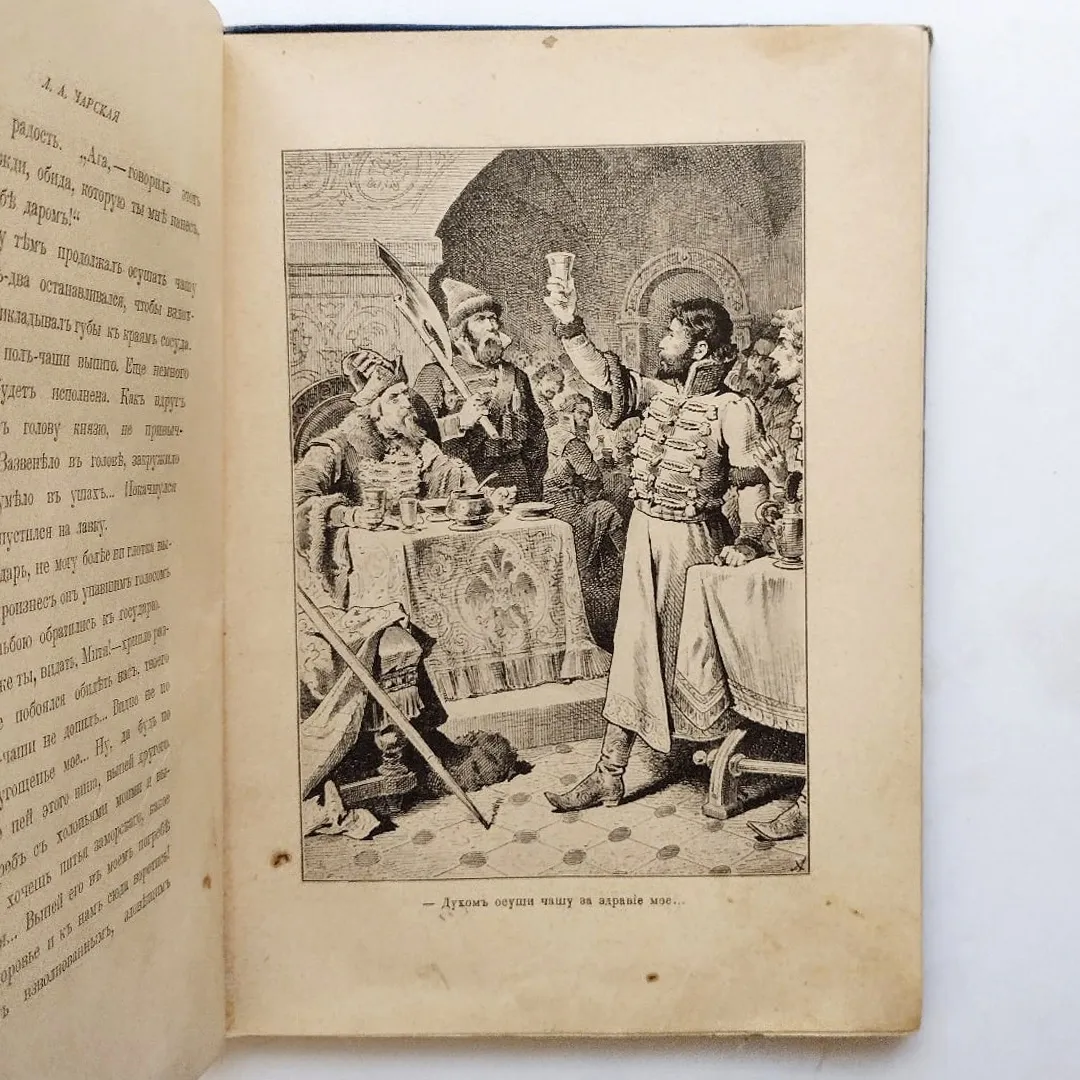 Чарская Л.А. Царский гнев (1900)