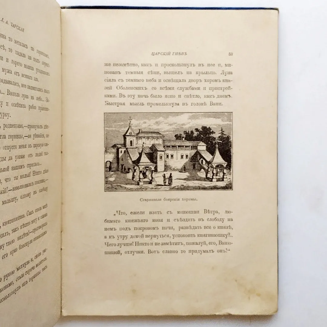 Чарская Л.А. Царский гнев (1900)