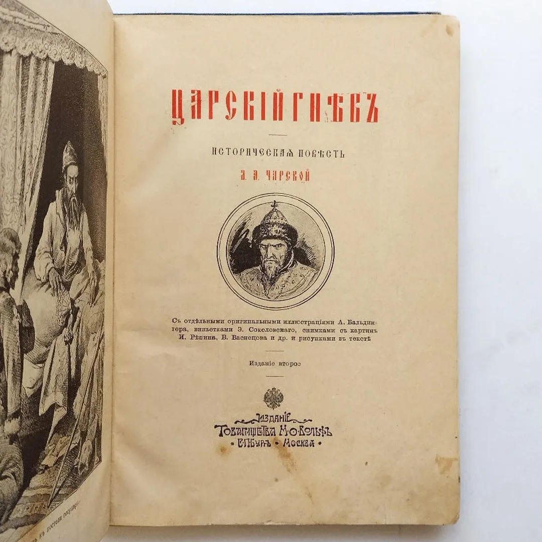 Чарская Л.А. Царский гнев (1900)