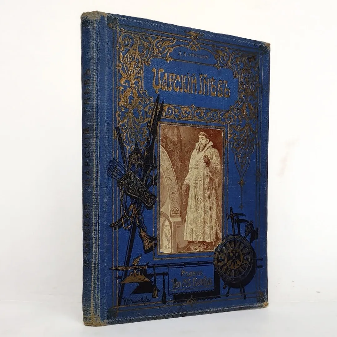 Чарская Л.А. Царский гнев (1900)