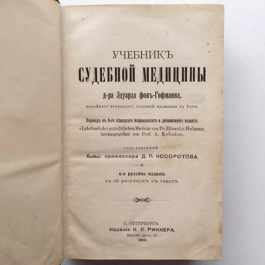Учебник судебной медицины. Гофманн (1912)