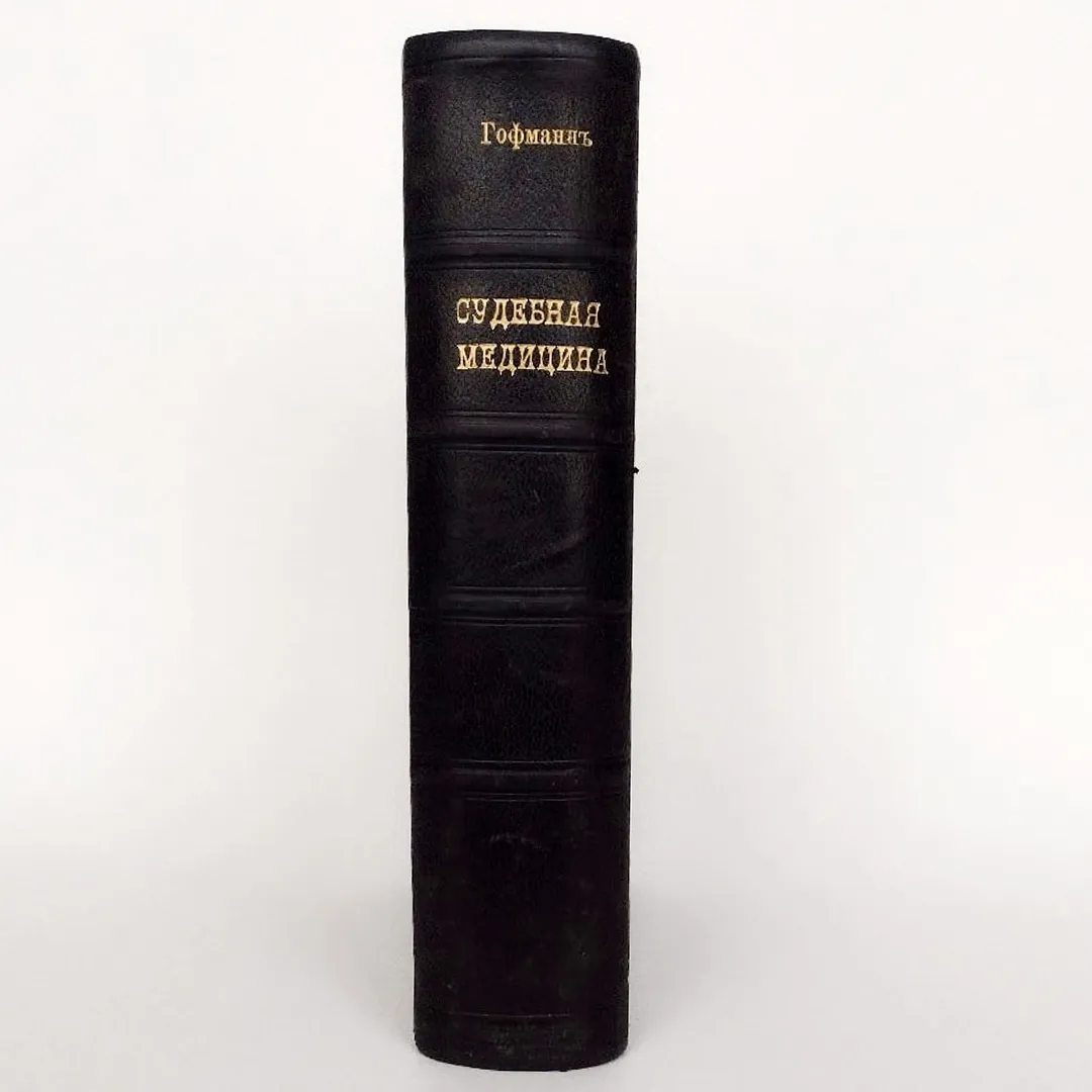 Учебник судебной медицины. Гофманн (1912)