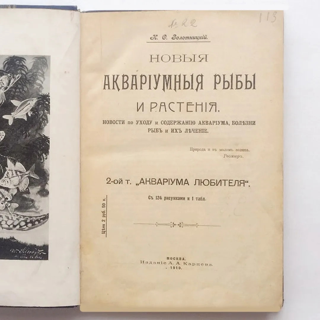 Золотницкий Н.Ф. Новые аквариумные рыбы и растения (1910)