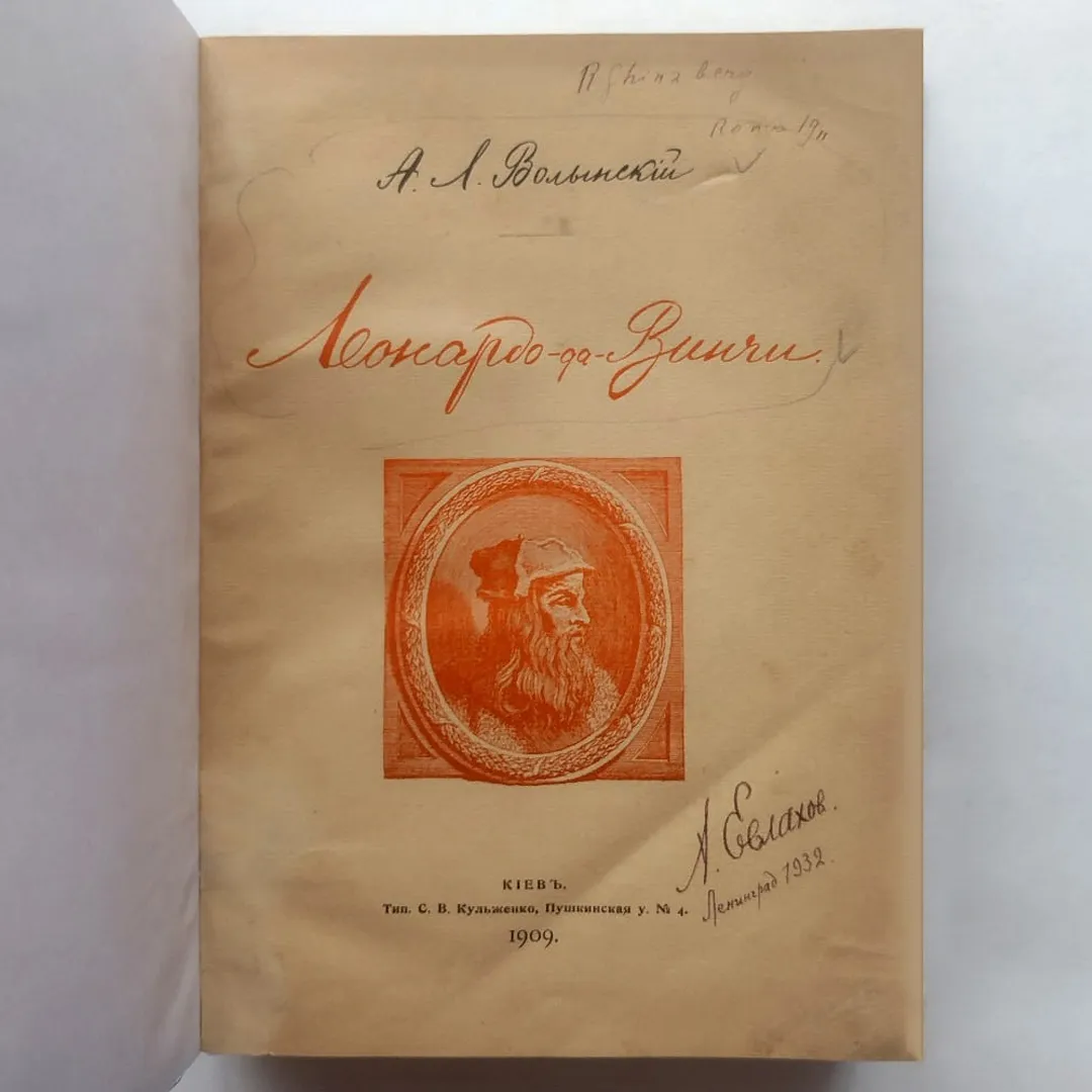 Волынский А.Л. Леонардо-да-Винчи (1909)