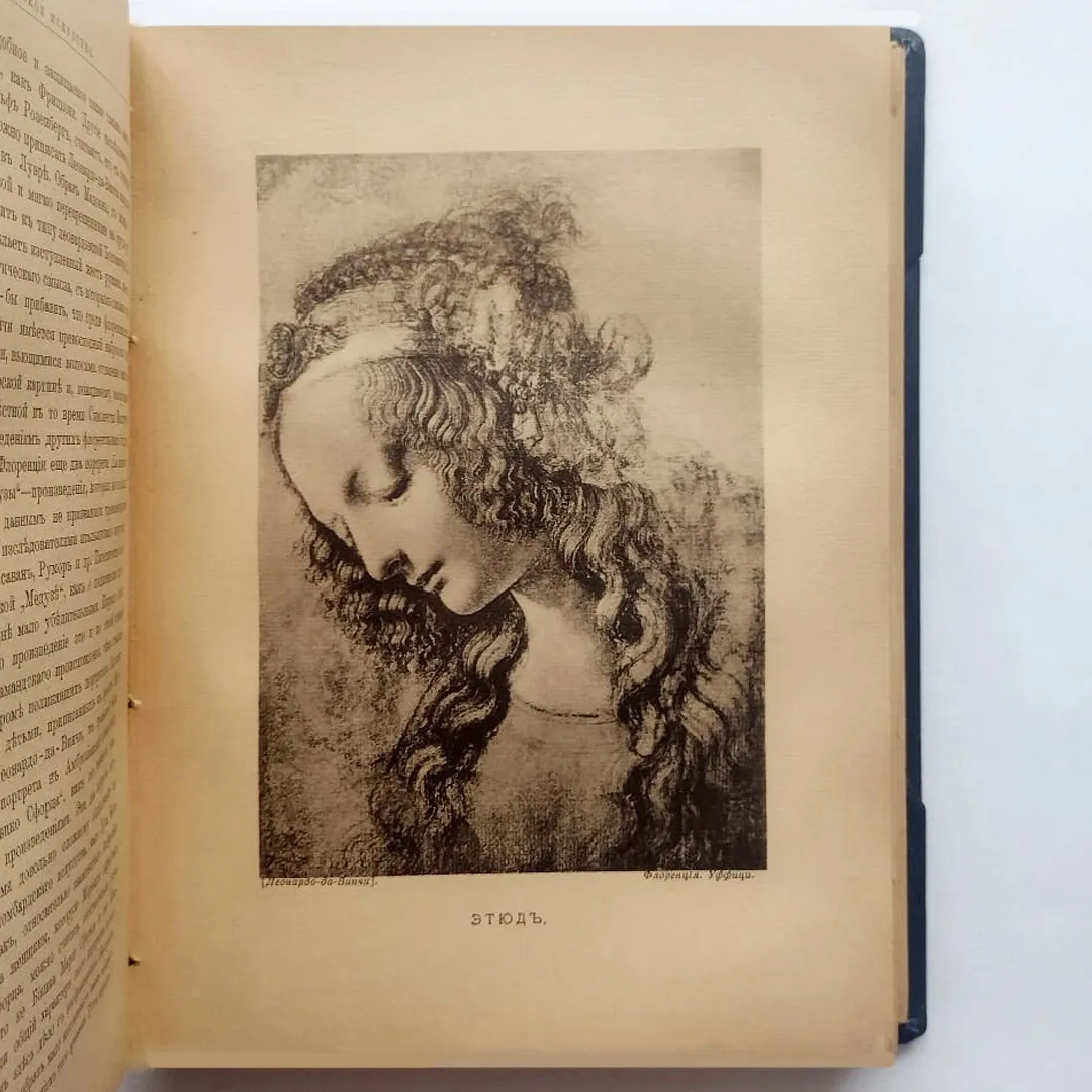 Волынский А.Л. Леонардо-да-Винчи (1909)