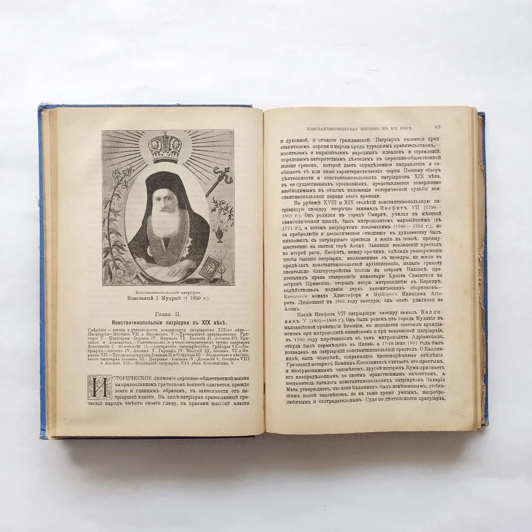 История христианской церкви в XIX веке: в 2 томах (1900)