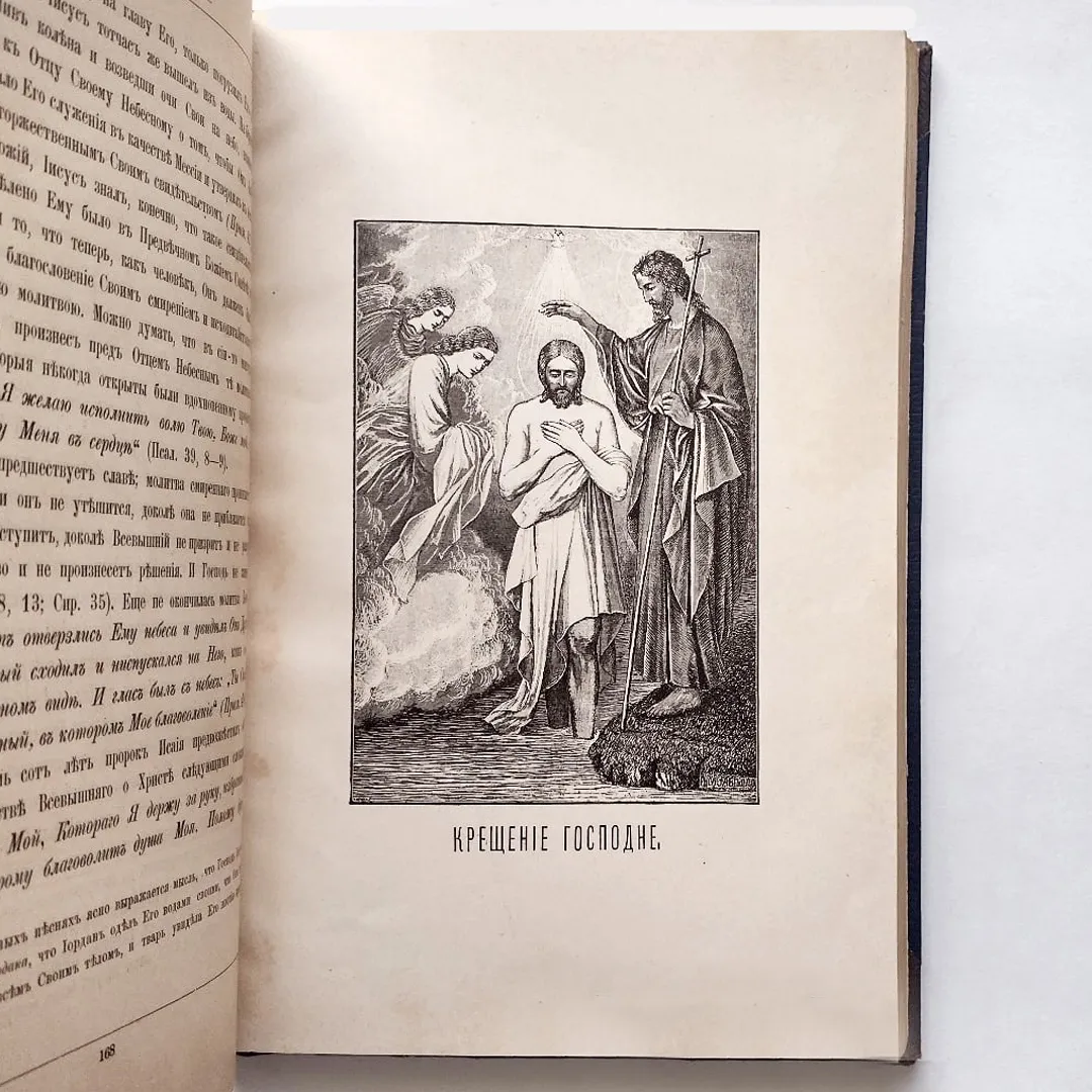 Вишняков. Святый великий пророк, Предтеча и Креститель Господень Иоанн (1893)