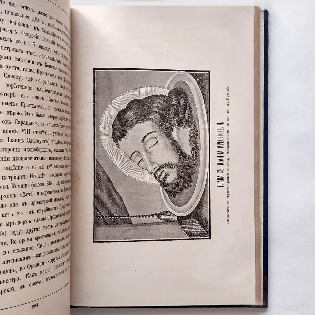 Вишняков. Святый великий пророк, Предтеча и Креститель Господень Иоанн (1893)