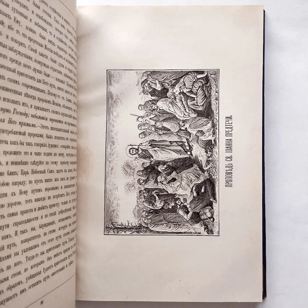 Вишняков. Святый великий пророк, Предтеча и Креститель Господень Иоанн (1893)