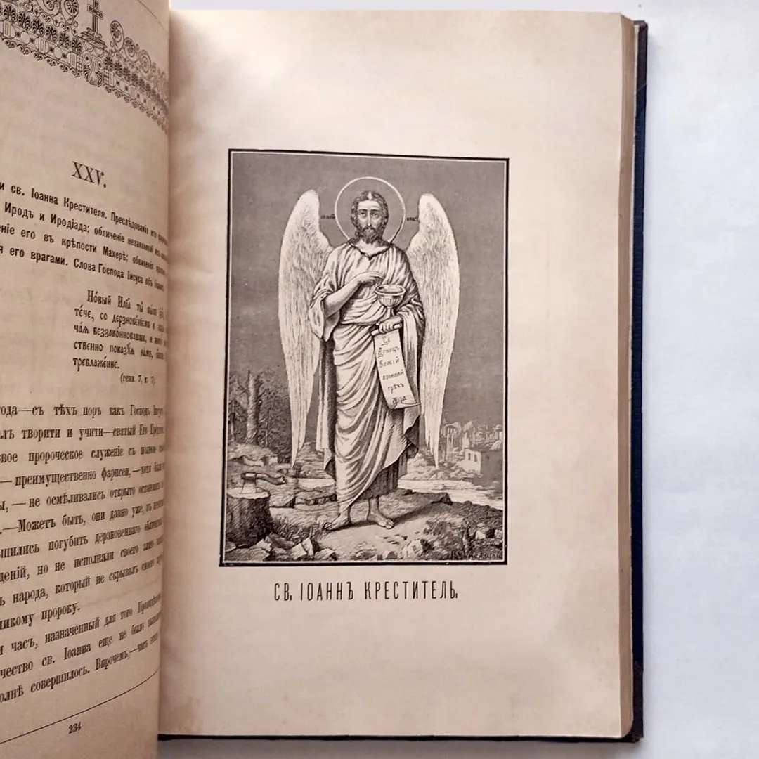 Вишняков. Святый великий пророк, Предтеча и Креститель Господень Иоанн (1893)