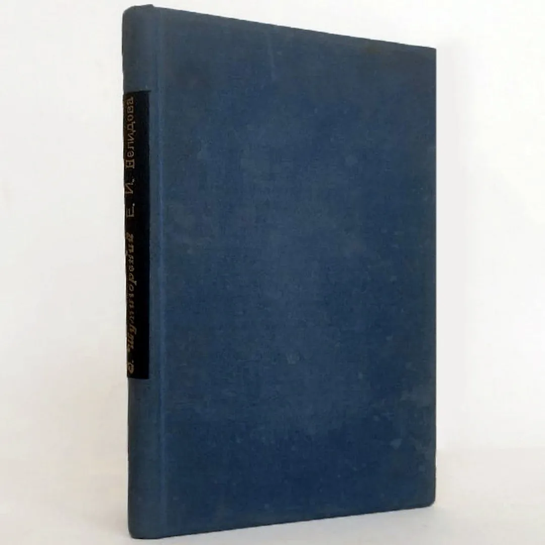 Шумигорскиий, Е.С. Екатерина Ивановна Нелидова (1758–1839). Очерк из истории императора Павла (1898)