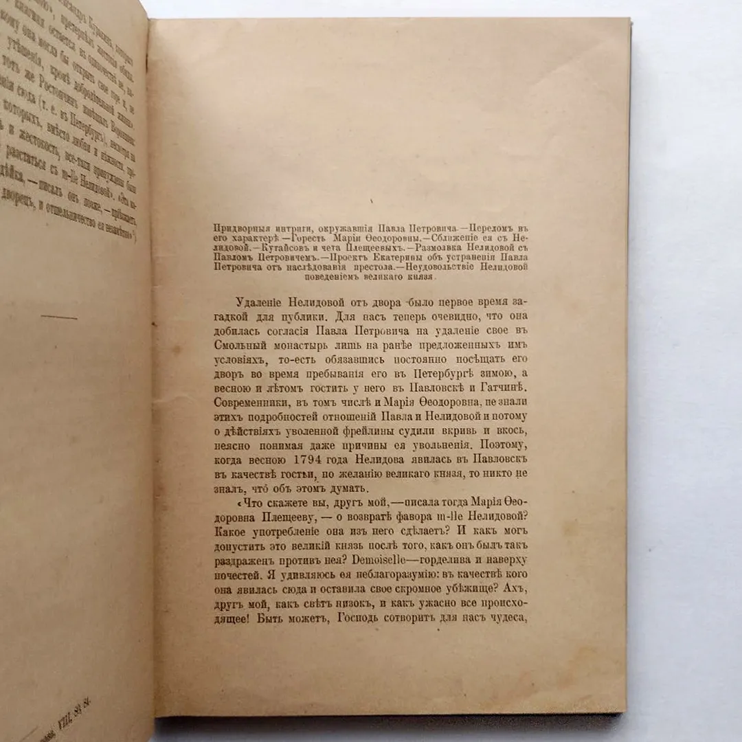 Шумигорскиий, Е.С. Екатерина Ивановна Нелидова (1758–1839). Очерк из истории императора Павла (1898)