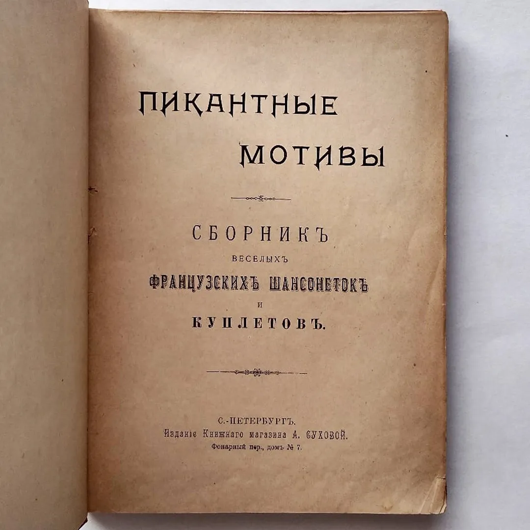 Пикантные мотивы. Сборник веселых французских шансонеток и куплетов (1901)