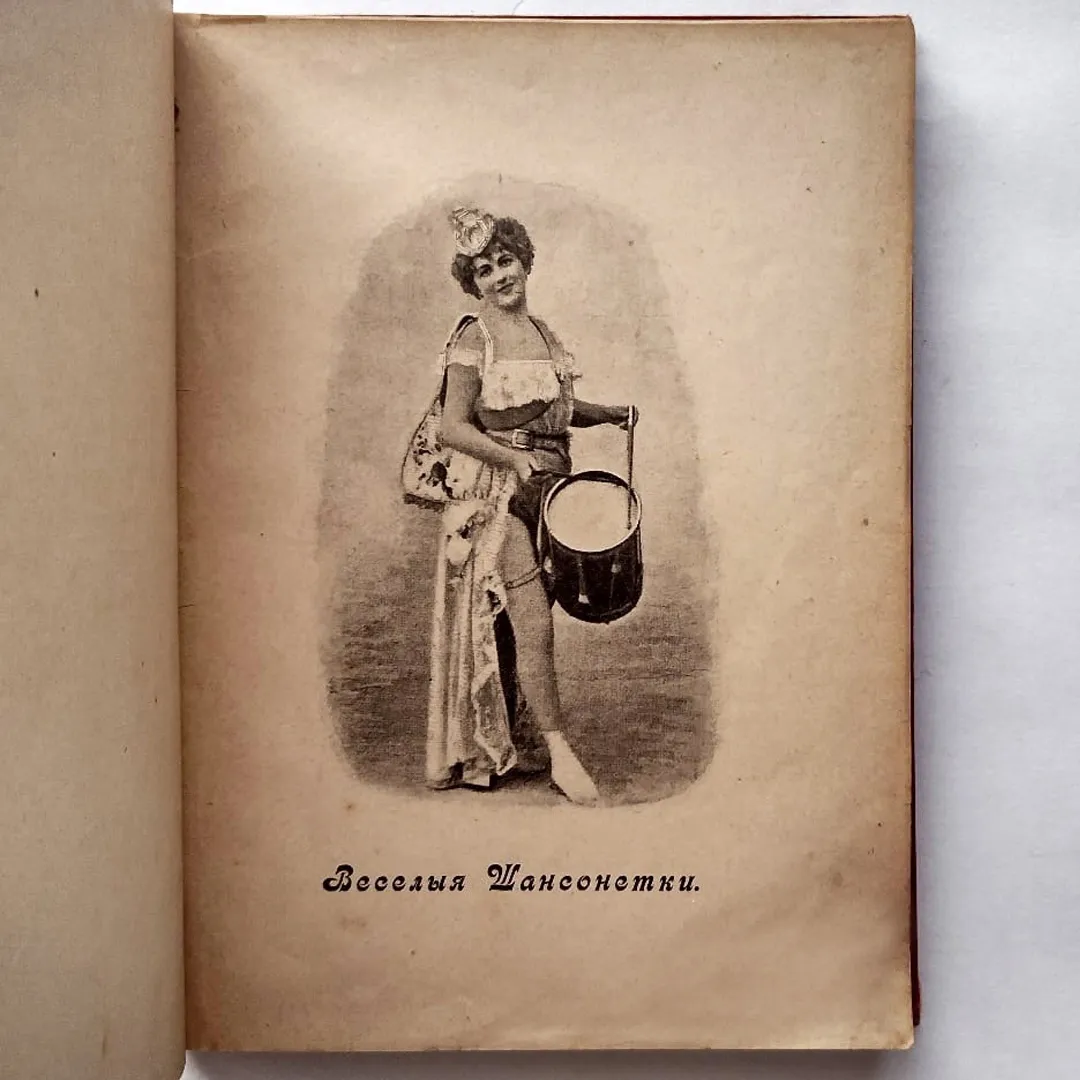 Пикантные мотивы. Сборник веселых французских шансонеток и куплетов (1901)